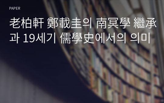 老柏軒 鄭載圭의 南冥學 繼承과 19세기 儒學史에서의 의미