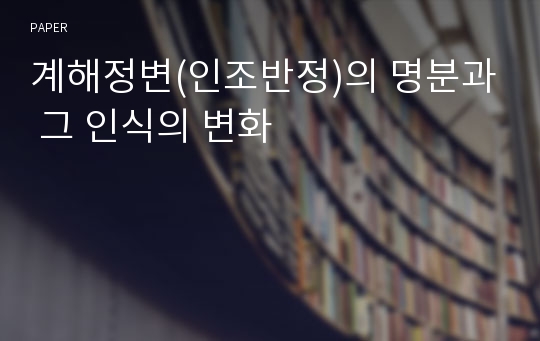 계해정변(인조반정)의 명분과 그 인식의 변화