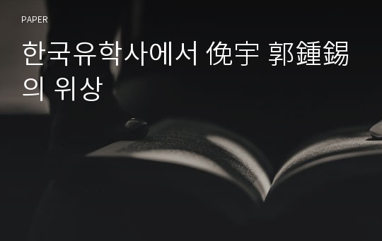 한국유학사에서 俛宇 郭鍾錫의 위상