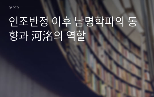 인조반정 이후 남명학파의 동향과 河洺의 역할