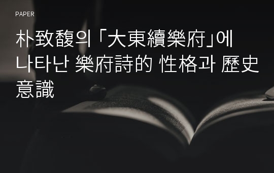 朴致馥의 ｢大東續樂府｣에 나타난 樂府詩的 性格과 歷史意識