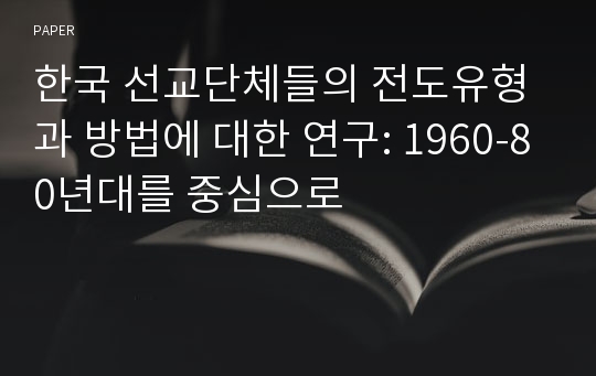 한국 선교단체들의 전도유형과 방법에 대한 연구: 1960-80년대를 중심으로