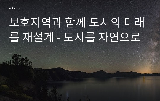 보호지역과 함께 도시의 미래를 재설계 - 도시를 자연으로 -