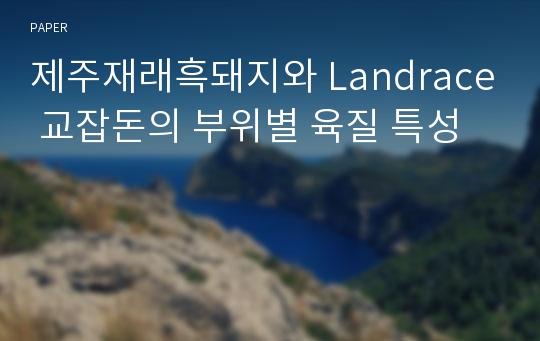 제주재래흑돼지와 Landrace 교잡돈의 부위별 육질 특성