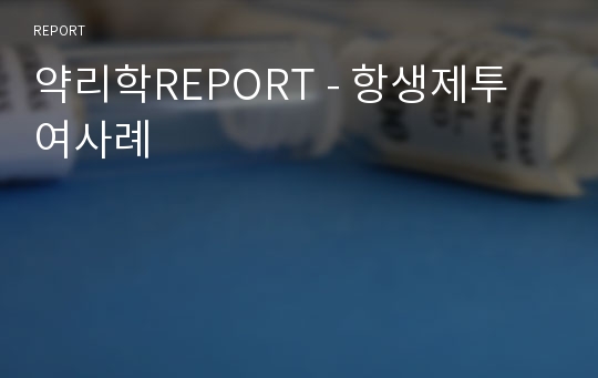 약리학REPORT - 항생제투여사례