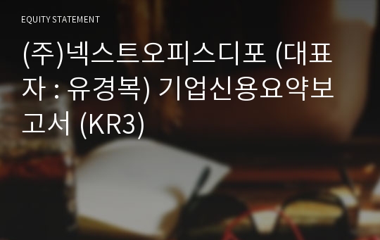 (주)넥스트오피스디포 기업신용요약보고서 (KR3)