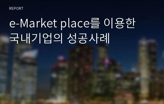 e-Market place를 이용한 국내기업의 성공사례