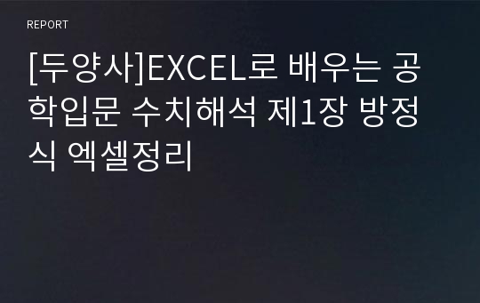 [두양사]EXCEL로 배우는 공학입문 수치해석 제1장 방정식 엑셀정리