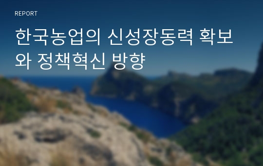 한국농업의 신성장동력 확보와 정책혁신 방향