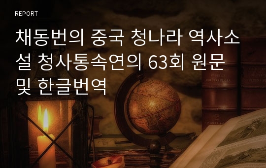 채동번의 중국 청나라 역사소설 청사통속연의 63회 원문 및 한글번역