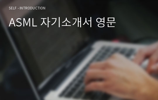 ASML 자기소개서 영문