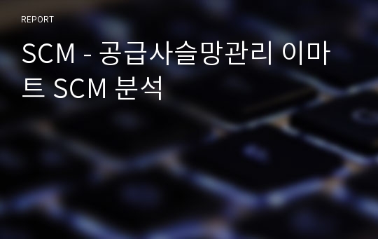 SCM - 공급사슬망관리 이마트 SCM 분석