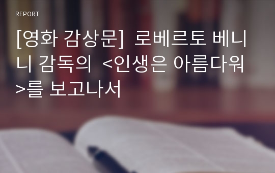 [영화 감상문]  로베르토 베니니 감독의  &lt;인생은 아름다워&gt;를 보고나서