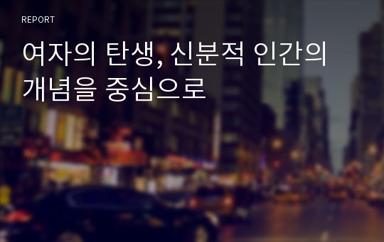 여자의 탄생, 신분적 인간의 개념을 중심으로