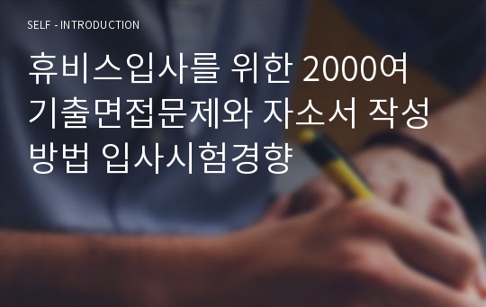 휴비스입사를 위한 2000여 기출면접문제와 자소서 작성방법 입사시험경향