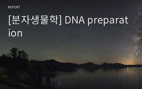 [분자생물학] DNA preparation
