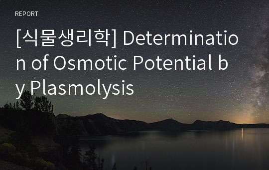 [식물생리학] Determination of Osmotic Potential by Plasmolysis