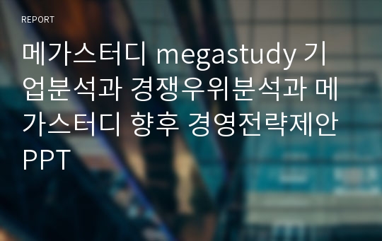 메가스터디 megastudy 기업분석과 경쟁우위분석과 메가스터디 향후 경영전략제안 PPT