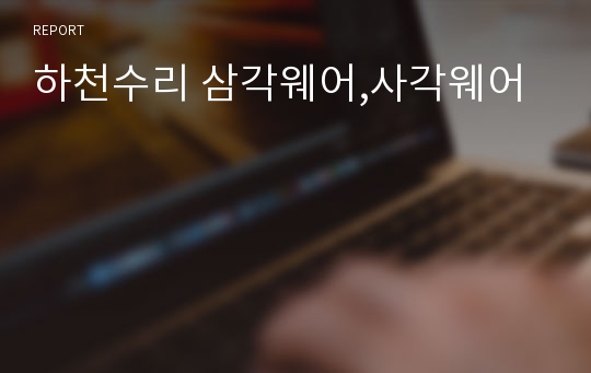 하천수리 삼각웨어,사각웨어