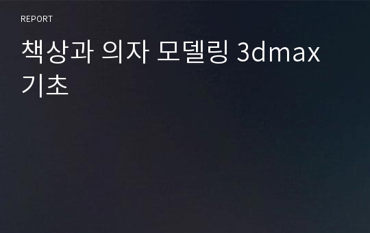 책상과 의자 모델링 3dmax기초