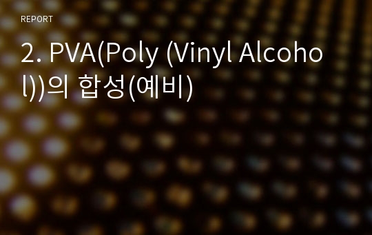 2. PVA(Poly (Vinyl Alcohol))의 합성(예비)