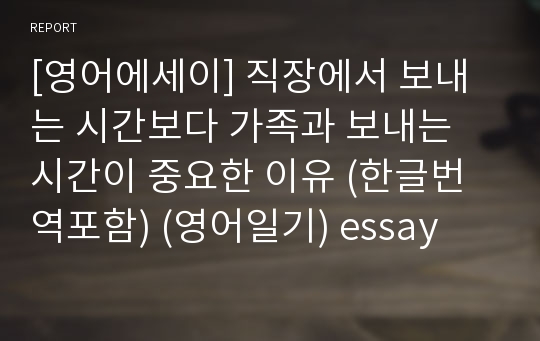 [영어에세이] 직장에서 보내는 시간보다 가족과 보내는 시간이 중요한 이유 (한글번역포함) (영어일기) essay