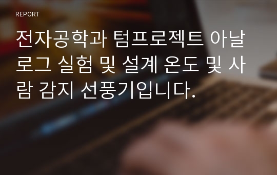 전자공학과 텀프로젝트 아날로그 실험 및 설계 온도 및 사람 감지 선풍기입니다.