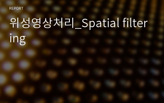 위성영상처리_Spatial filtering