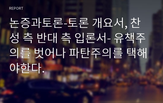 논증과토론-토론 개요서, 찬성 측 반대 측 입론서- 유책주의를 벗어나 파탄주의를 택해야한다.