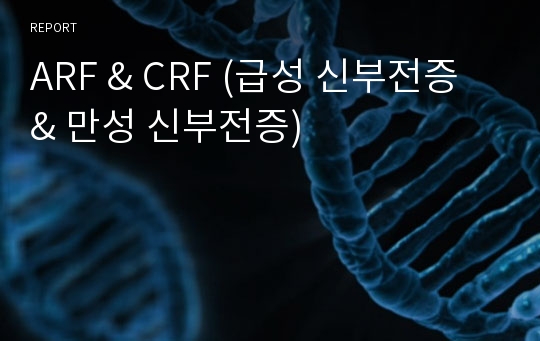 ARF &amp; CRF (급성 신부전증 &amp; 만성 신부전증)