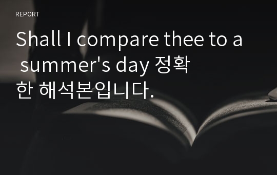 Shall I compare thee to a summer&#039;s day 정확한 해석본입니다.