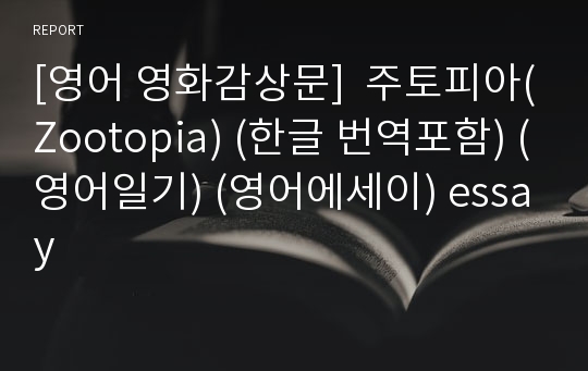 [영어 영화감상문]  주토피아(Zootopia) (한글 번역포함) (영어일기) (영어에세이) essay