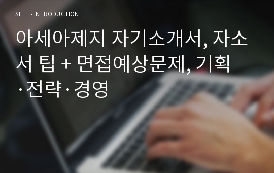 아세아제지 자기소개서, 자소서 팁 + 면접예상문제, 기획·전략·경영