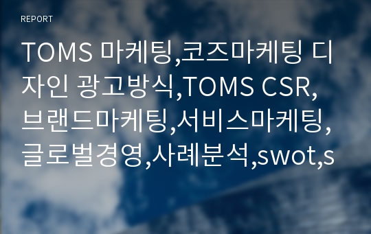 TOMS 마케팅,코즈마케팅 디자인 광고방식,TOMS CSR,브랜드마케팅,서비스마케팅,글로벌경영,사례분석,swot,stp,4p