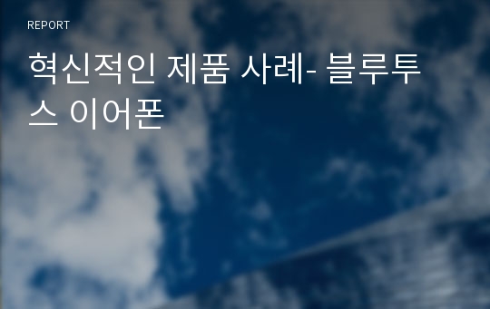 혁신적인 제품 사례- 블루투스 이어폰