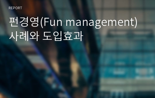 펀경영(Fun management)사례와 도입효과