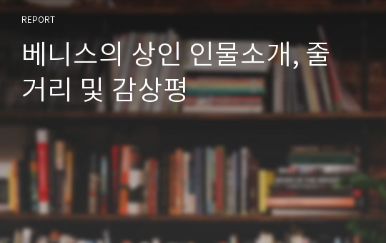 베니스의 상인 인물소개, 줄거리 및 감상평