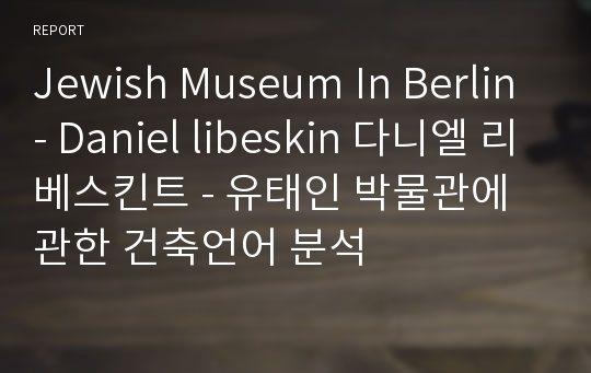 Jewish Museum In Berlin- Daniel libeskin 다니엘 리베스킨트 - 유태인 박물관에 관한 건축언어 분석