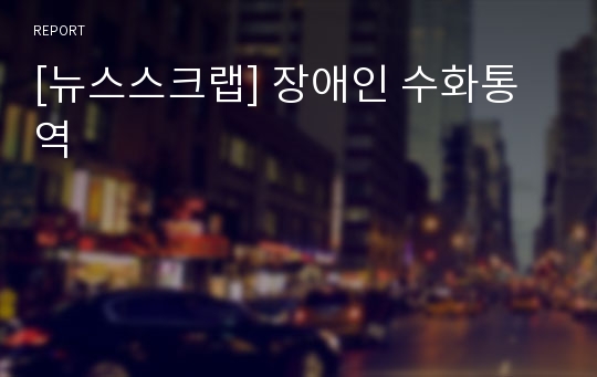 [뉴스스크랩] 장애인 수화통역