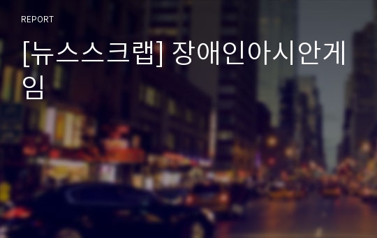 [뉴스스크랩] 장애인아시안게임