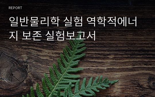 일반물리학 실험 역학적에너지 보존 실험보고서