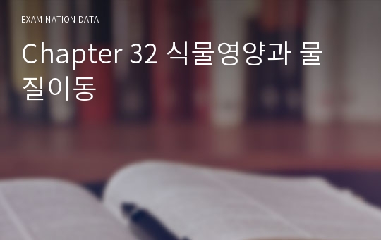 Chapter 32 식물영양과 물질이동