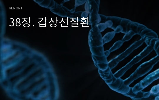 38장. 갑상선질환