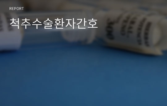 척추수술환자간호