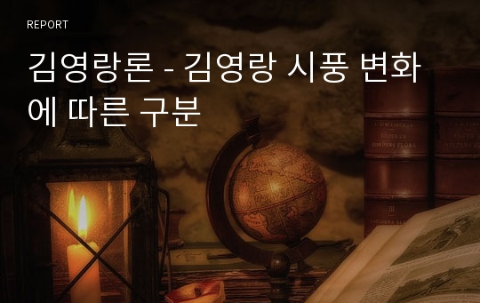 김영랑론 - 김영랑 시풍 변화에 따른 구분