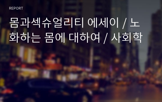 몸과섹슈얼리티 에세이 / 노화하는 몸에 대하여 / 사회학