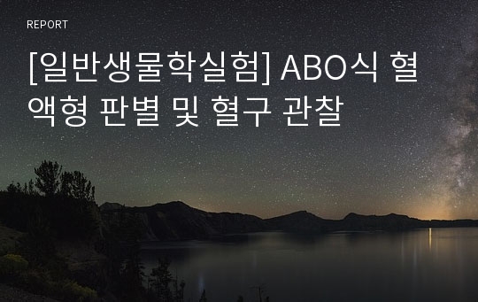 [일반생물학실험] ABO식 혈액형 판별 및 혈구 관찰