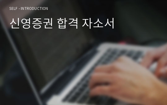 신영증권 합격 자소서