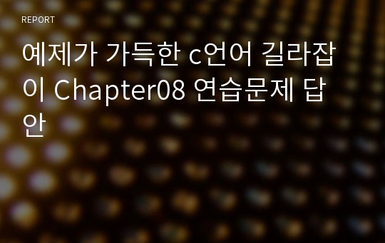 예제가 가득한 c언어 길라잡이 Chapter08 연습문제 답안