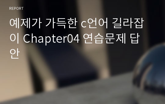 예제가 가득한 c언어 길라잡이 Chapter04 연습문제 답안